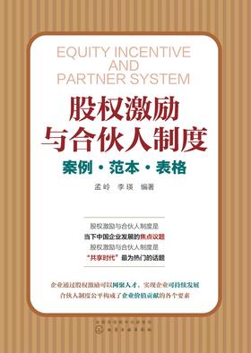 股权激励与合伙人制度——案例·范本·表格