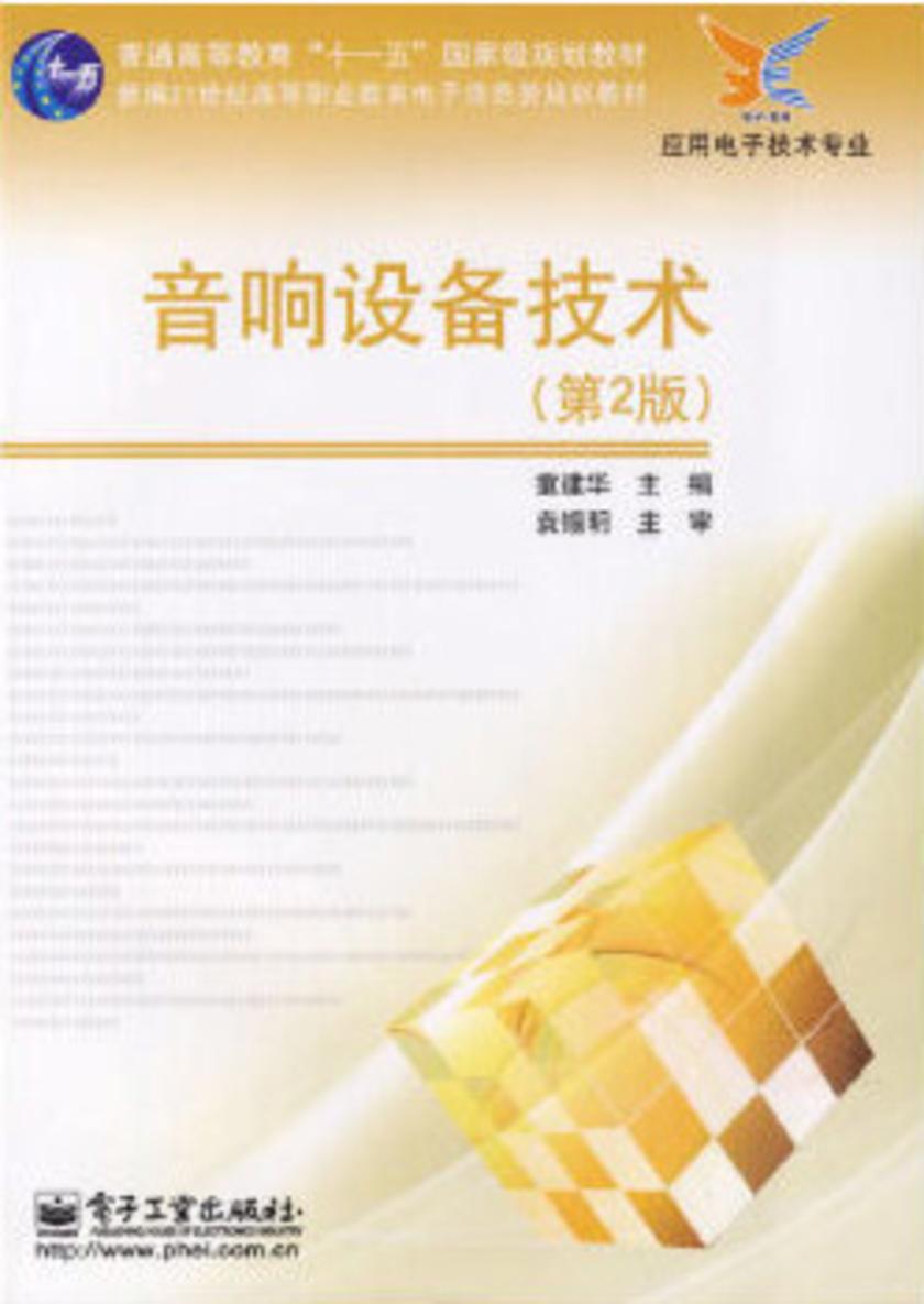 音响设备技术(第2版)
