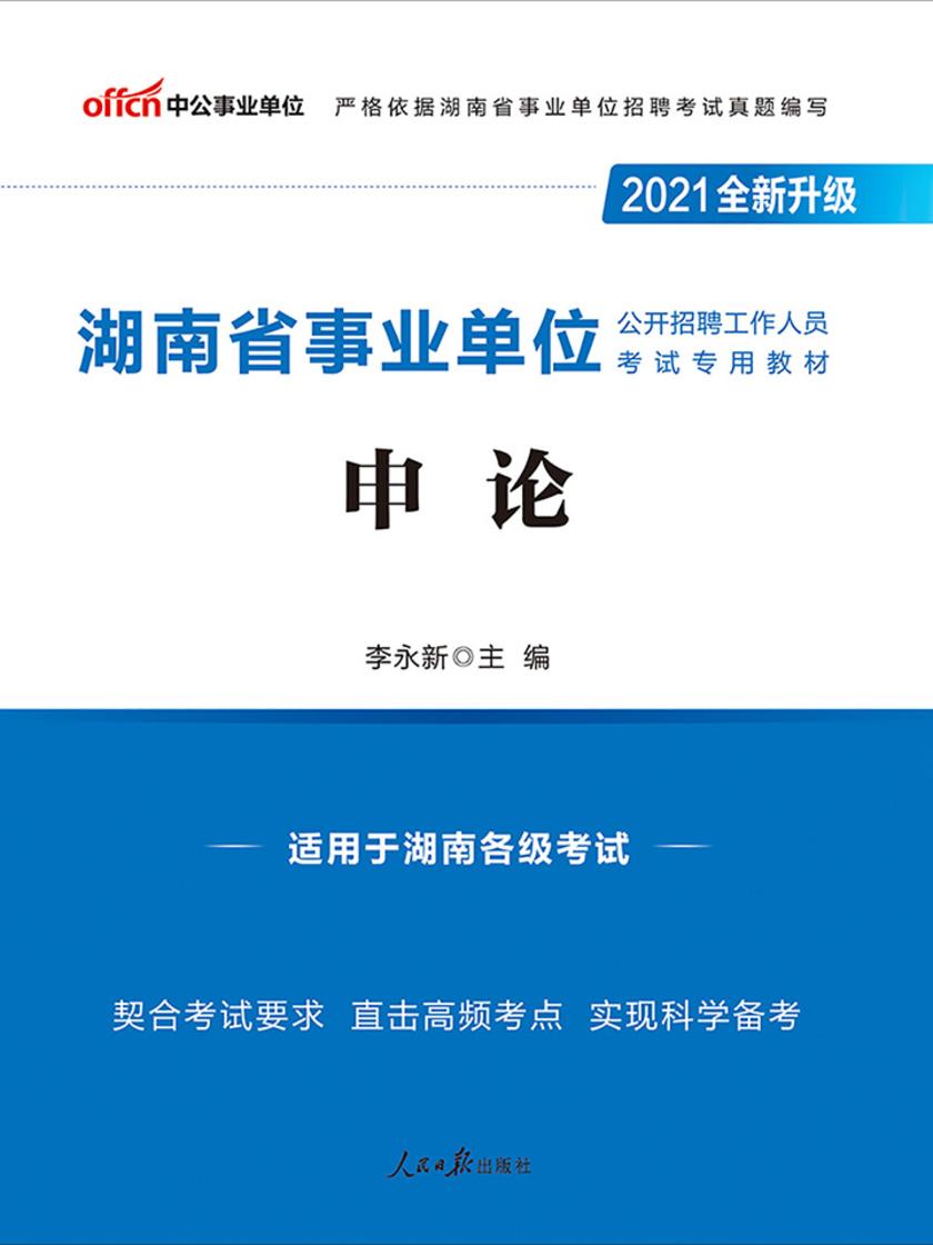 中公2021湖南省事业单位公开招聘工作人员考试专用教材申论(全新升级)