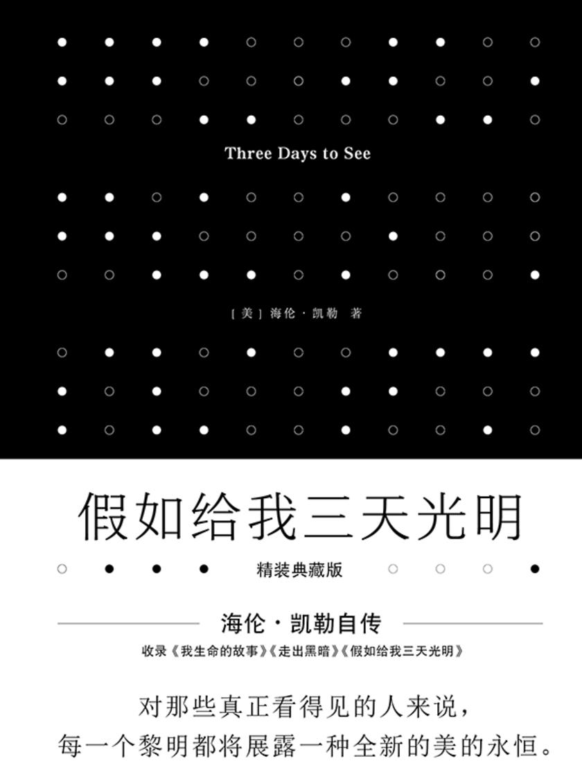 假如给我三天光明(海伦·凯勒自传,全新精装典藏版!封面烫银、UV工艺、盲文书名)