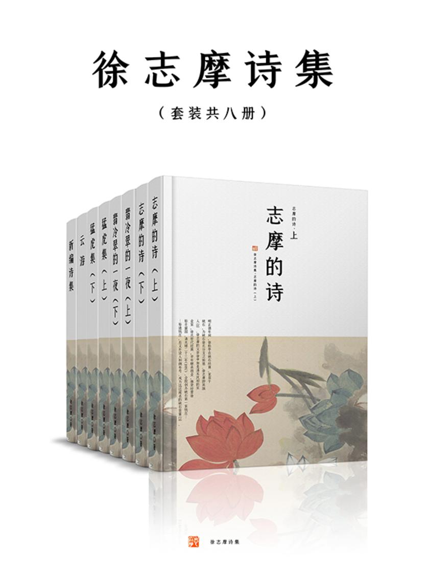 徐志摩诗集(套装共八册)