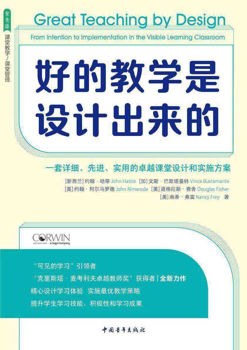 好的教学是设计出来的:一套详细、先进、实用的卓越课堂设计和实施方案