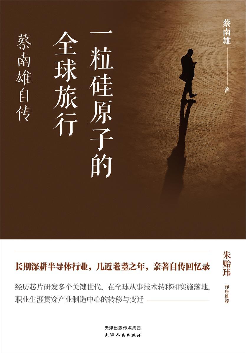 一粒硅原子的全球旅行:蔡南雄自传