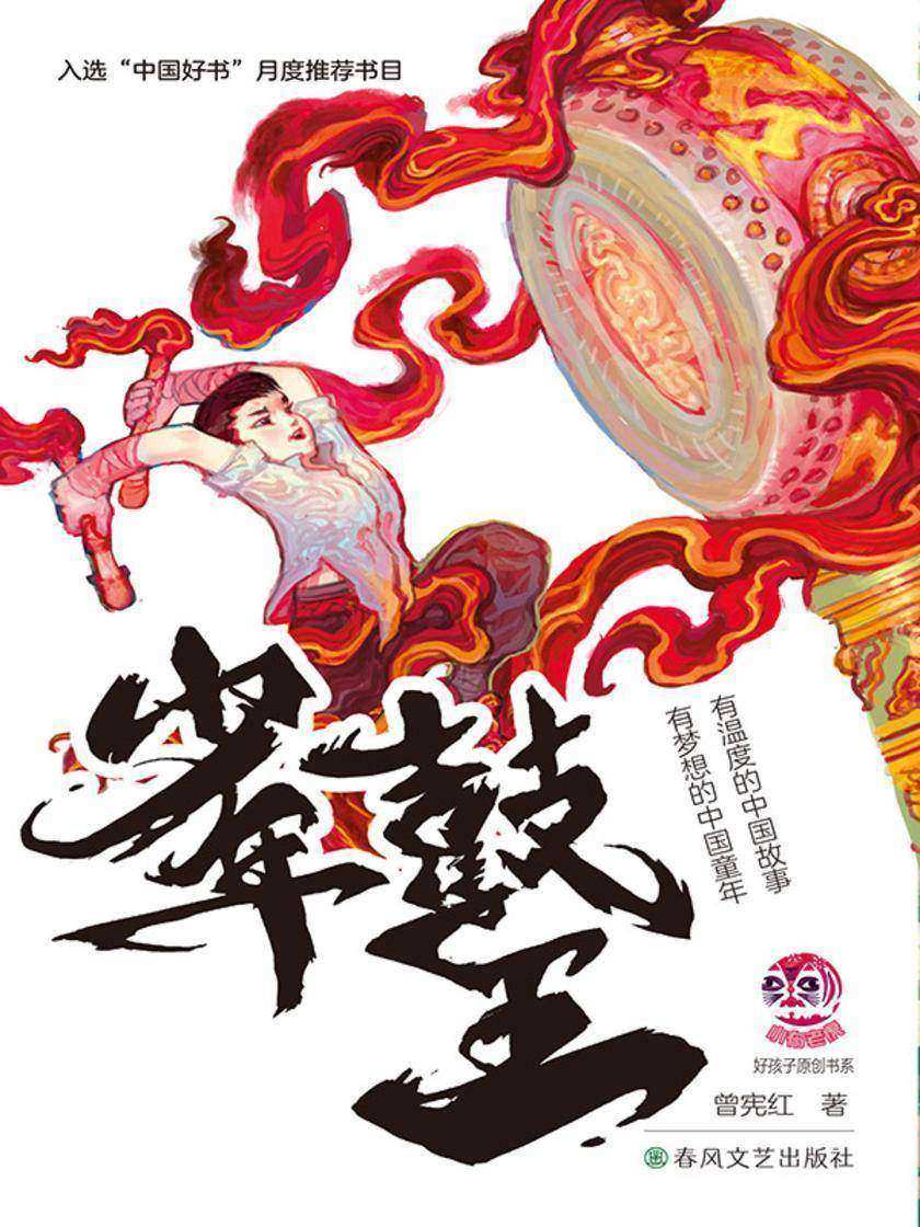 小布老虎“好孩子”书系·少年鼓王