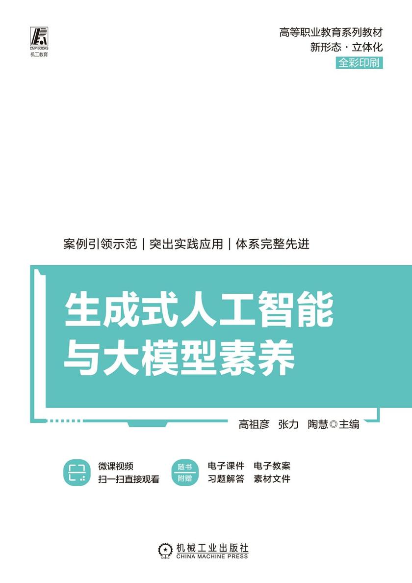 生成式人工智能与大模型素养