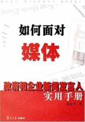 如何面对媒体——政府和企业新闻发言人实用手册