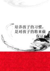 培养孩子的习惯，是对孩子的将来做保证4