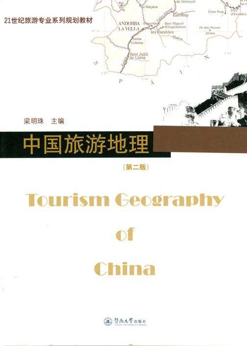 21世纪旅游专业系列规划教材：中国旅游地理（第二版）
