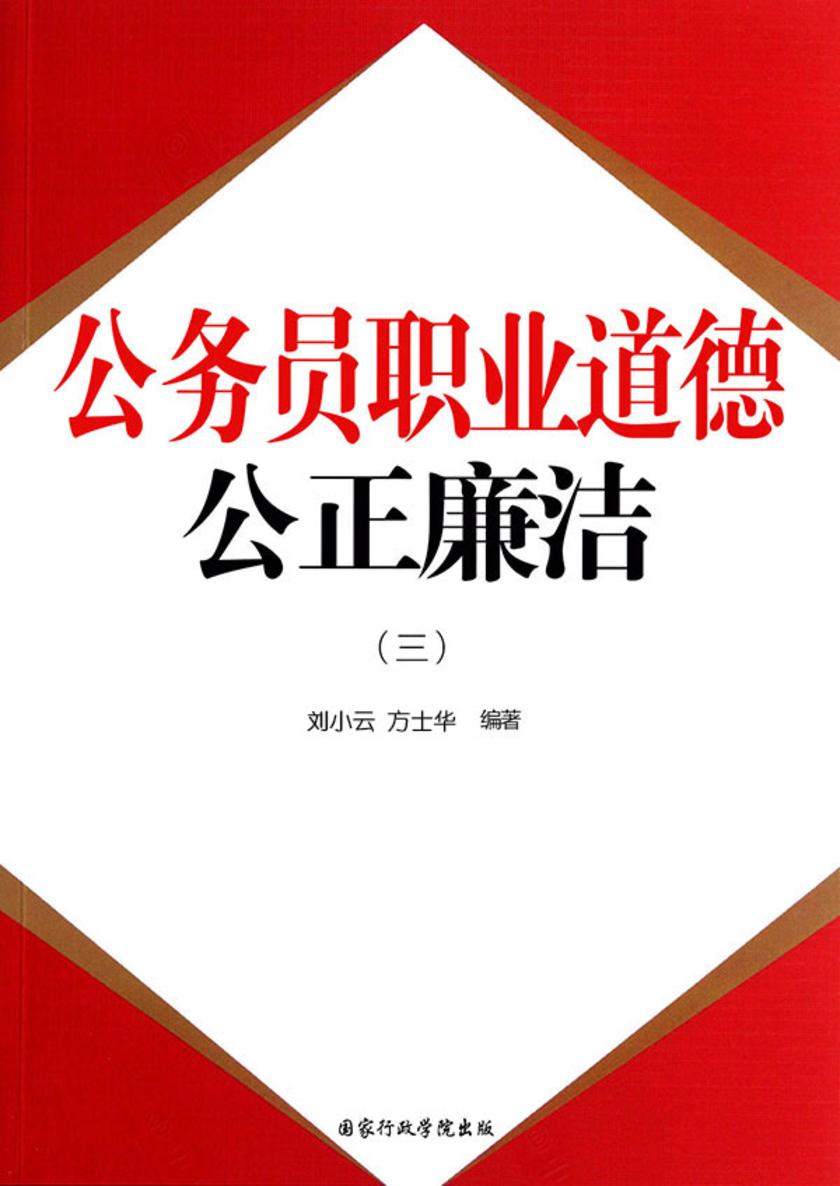 公务员职业道德:公正廉洁(三)