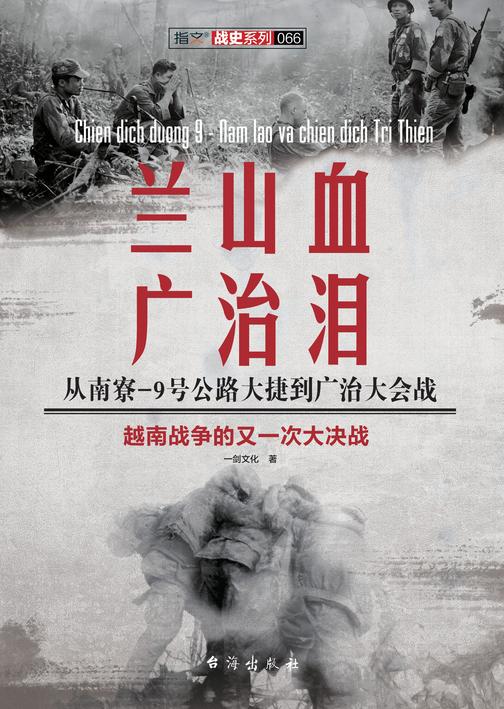 兰山血、广治泪：从南寮-9号公路大捷到广治大会战