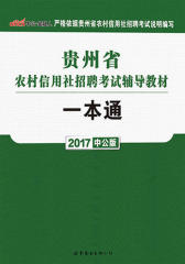 中公版·2017贵州省农村信用社招聘考试辅导教材：一本通