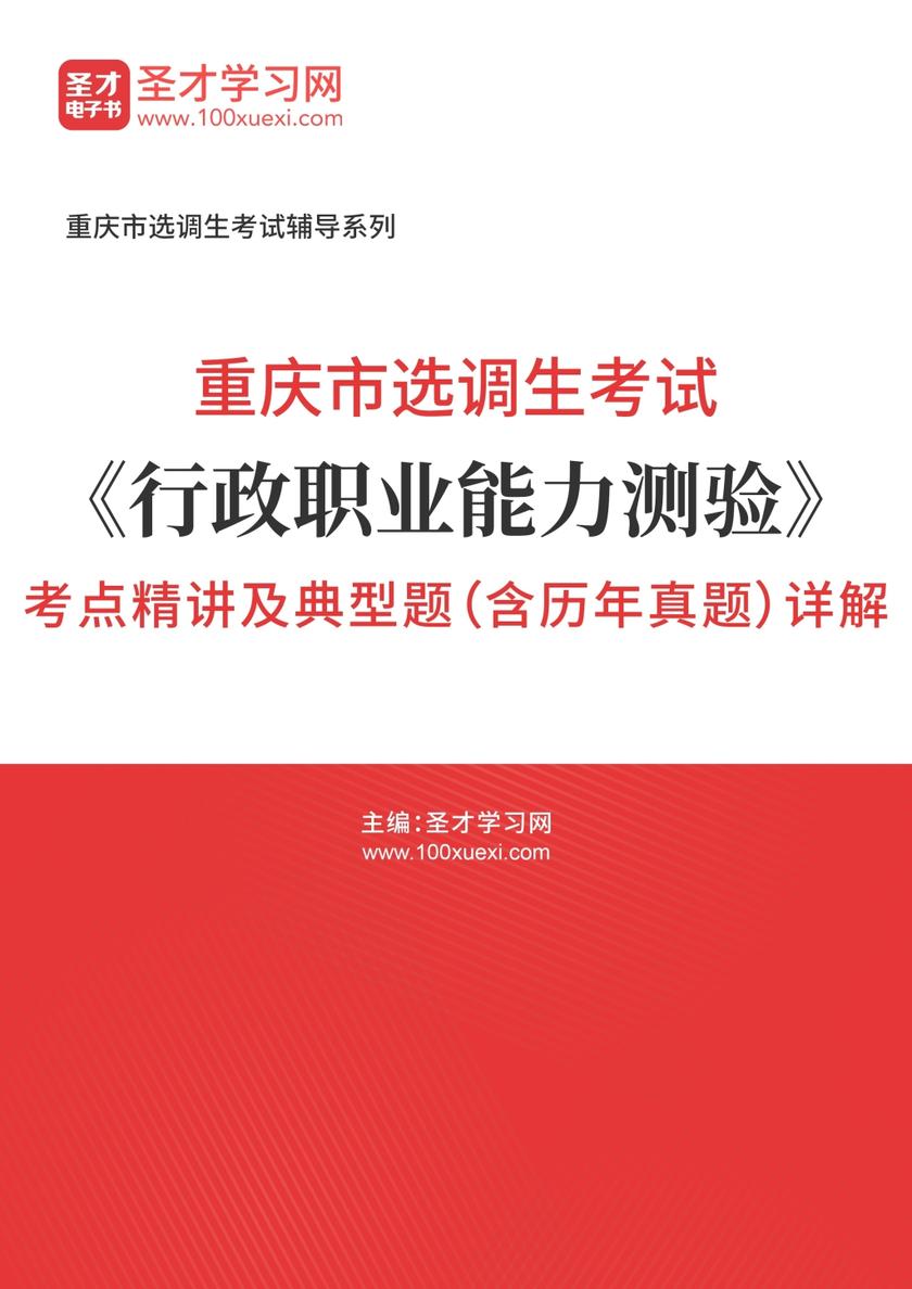 2018年重庆市选调生考试《行政职业能力测验》考点精讲及典型题（含历年真题）详解