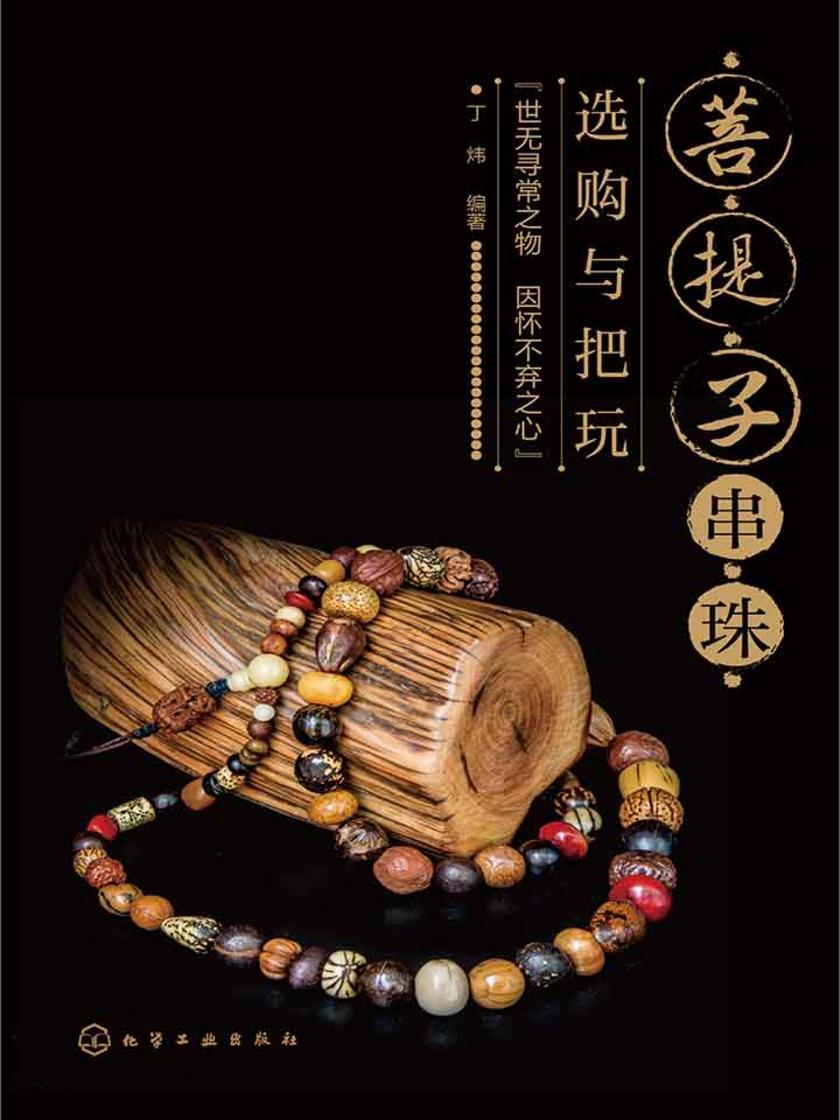 菩提子串珠选购与把玩