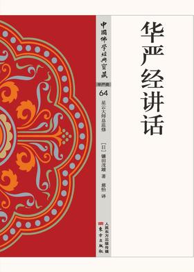 华严经讲话