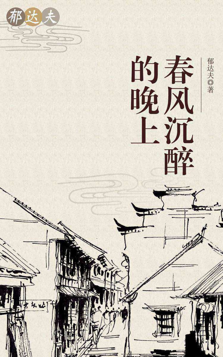 春风沉醉的晚上