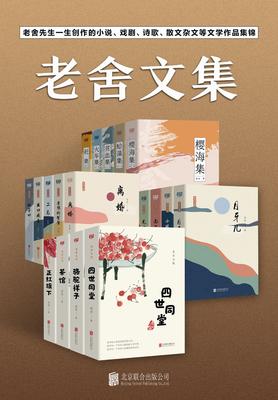 有间文库：老舍文集(套装19册)