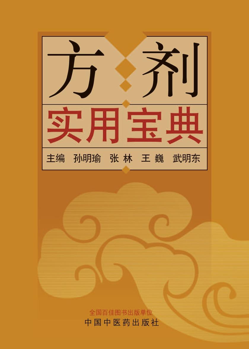 方剂实用宝典