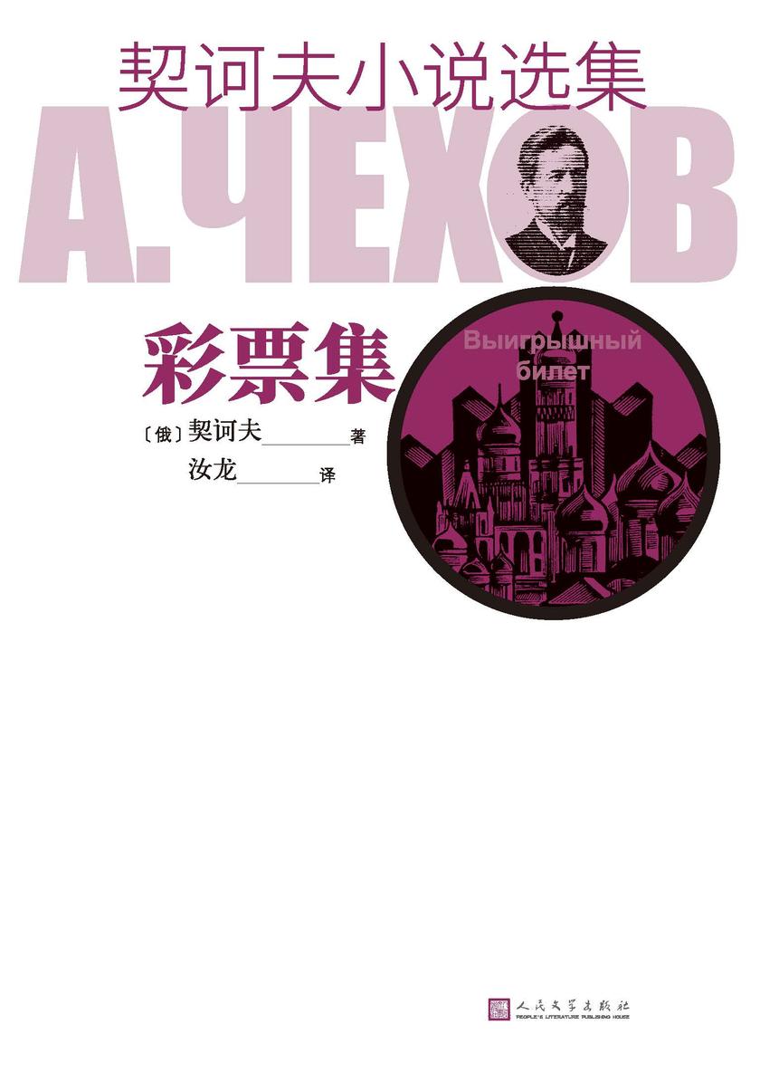 契诃夫小说选集.彩票集