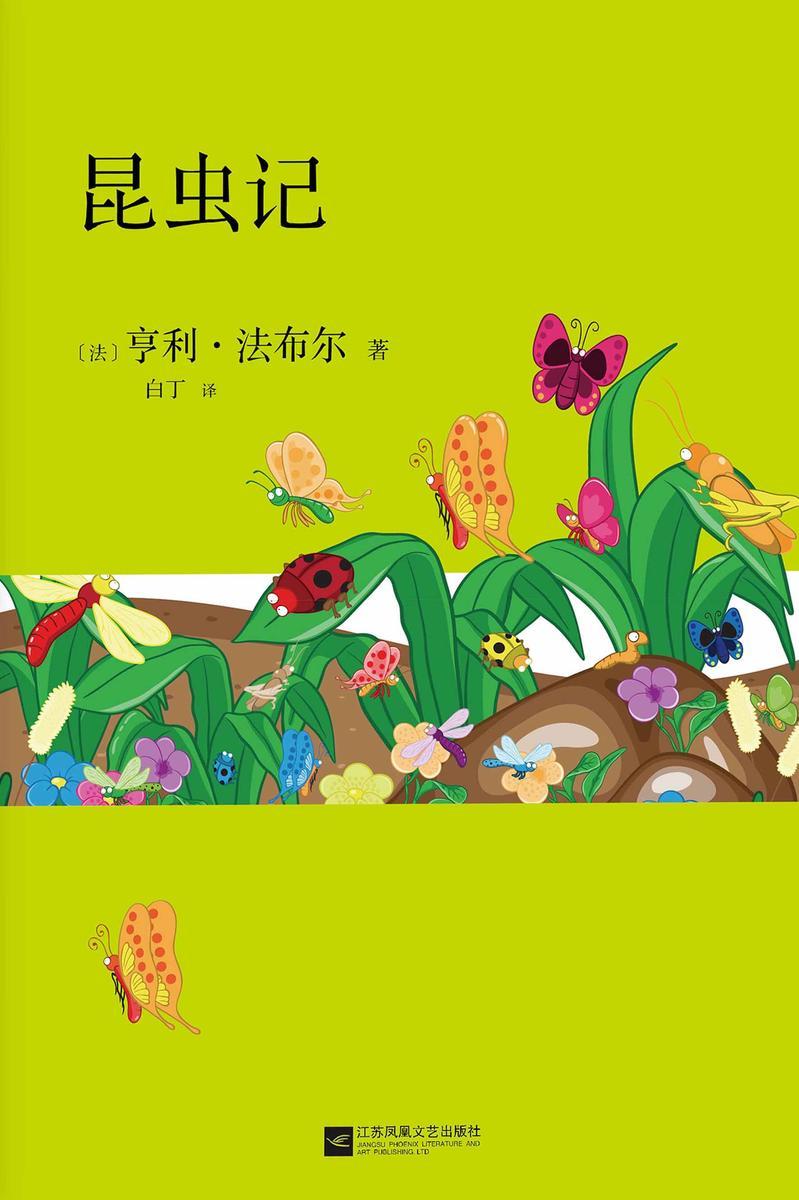 昆虫记
