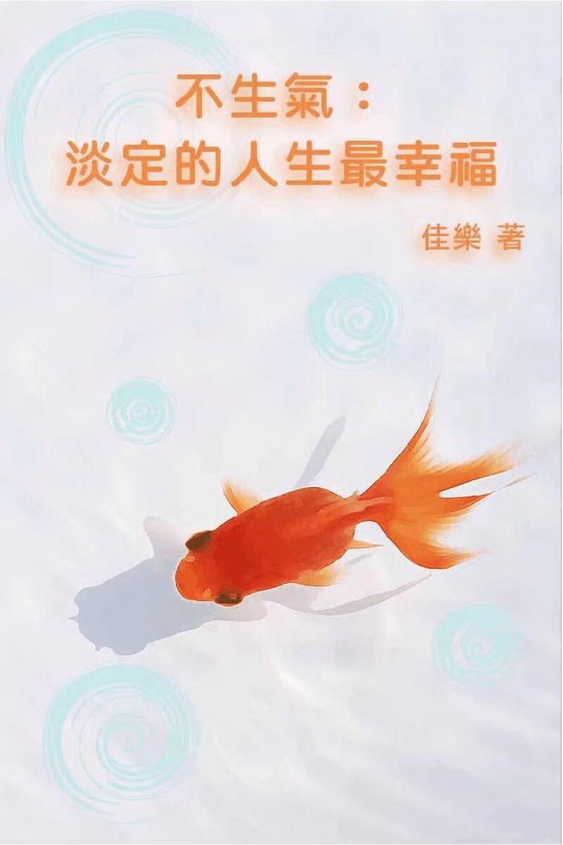 不生气:淡定的人生*幸福