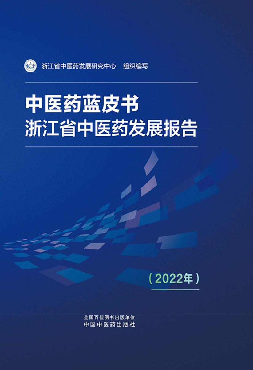 中医药蓝皮书 : 浙江省中医药发展报告. 2022年