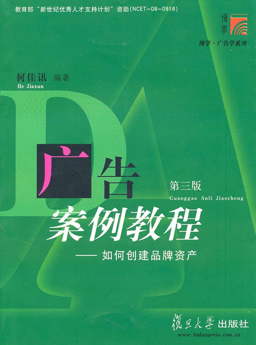 广告案例教程（第三版）