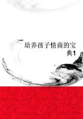 培养孩子情商的宝典1