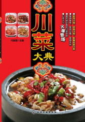 川菜大典(试读本)(仅适用PC阅读)