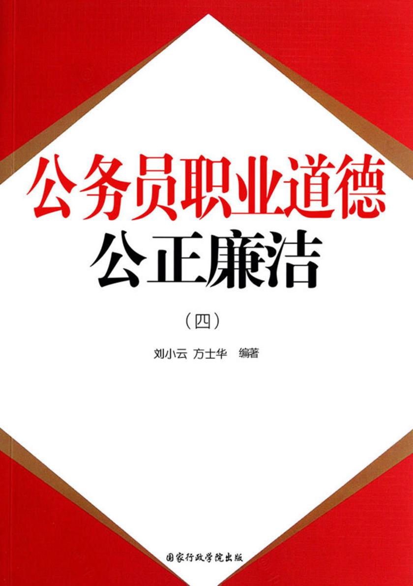 公务员职业道德:公正廉洁(四)