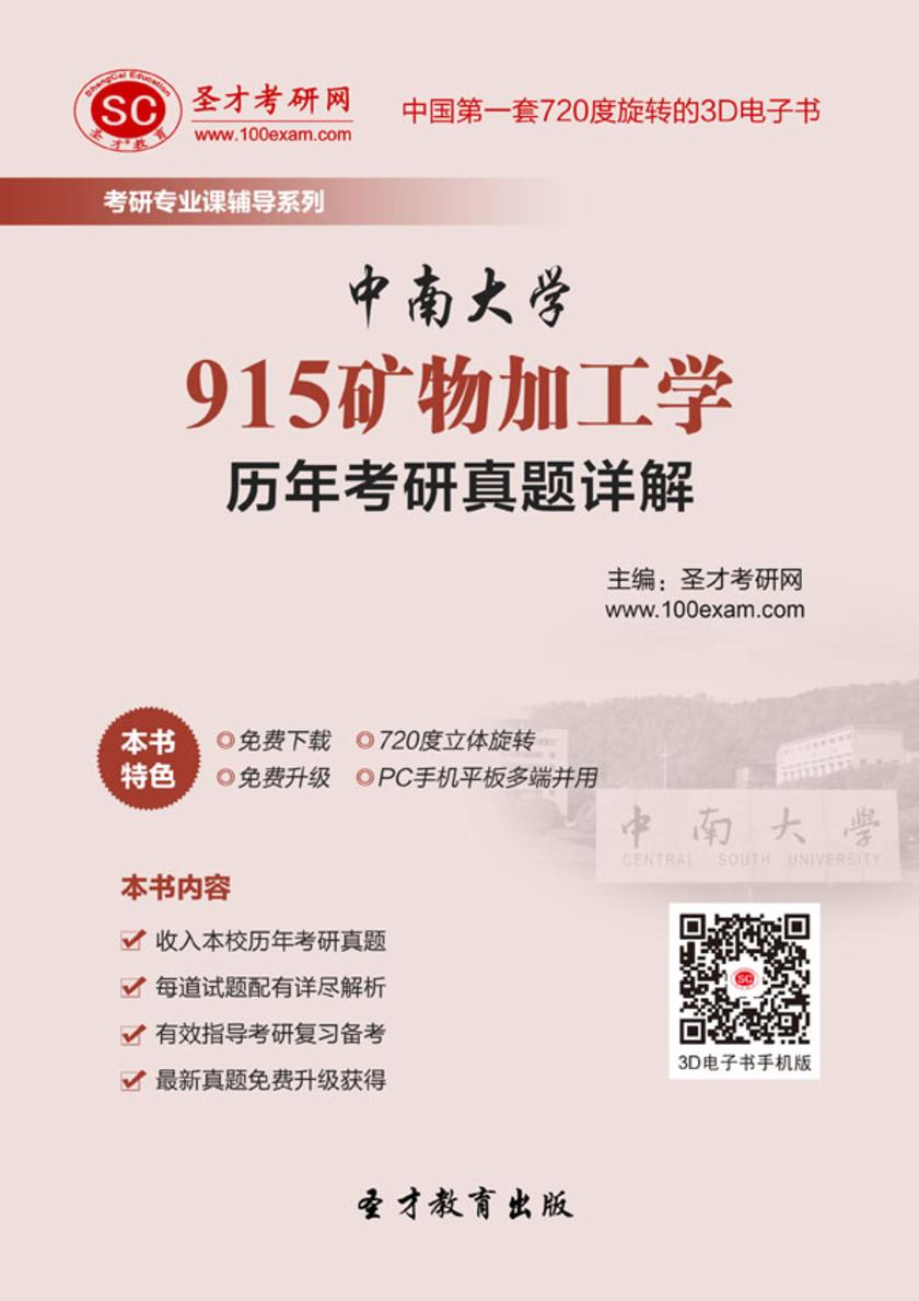 中南大学915矿物加工学历年考研真题详解