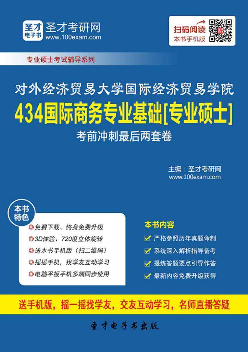2017年对外经济贸易大学国际经济贸易学院434国际商务专业基础[专业硕士]考前冲刺最后两套卷