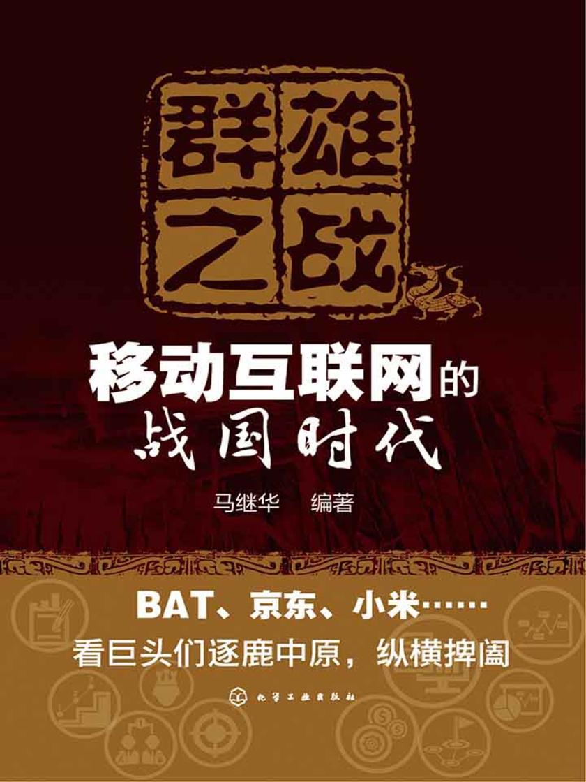 群雄之战：移动互联网的战国时代
