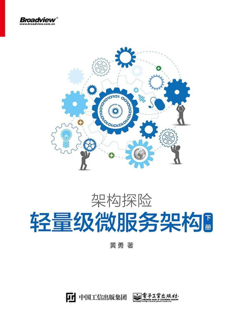 架构探险：轻量级微服务架构(下册)