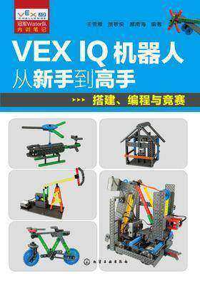 VEX IQ机器人从新手到高手:搭建、编程与竞赛