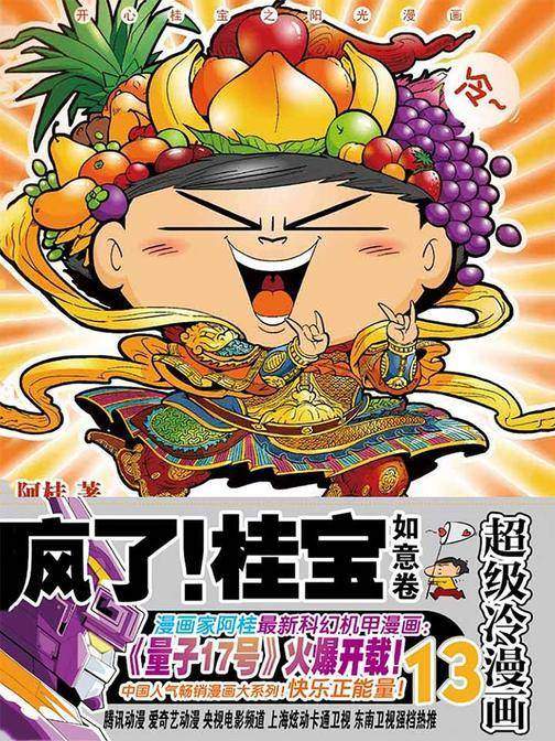 疯了！桂宝.13，如意卷(白金卷)
