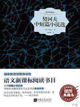 契诃夫中短篇小说选(插图典藏本)(语文阅读书目，国家读物。)