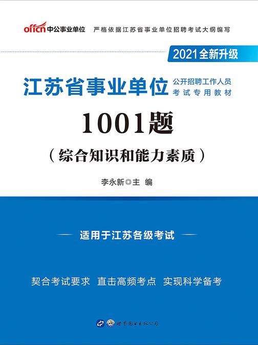 中公2021江苏省事业单位公开招聘工作人员考试专用教材1001题(全新升级)