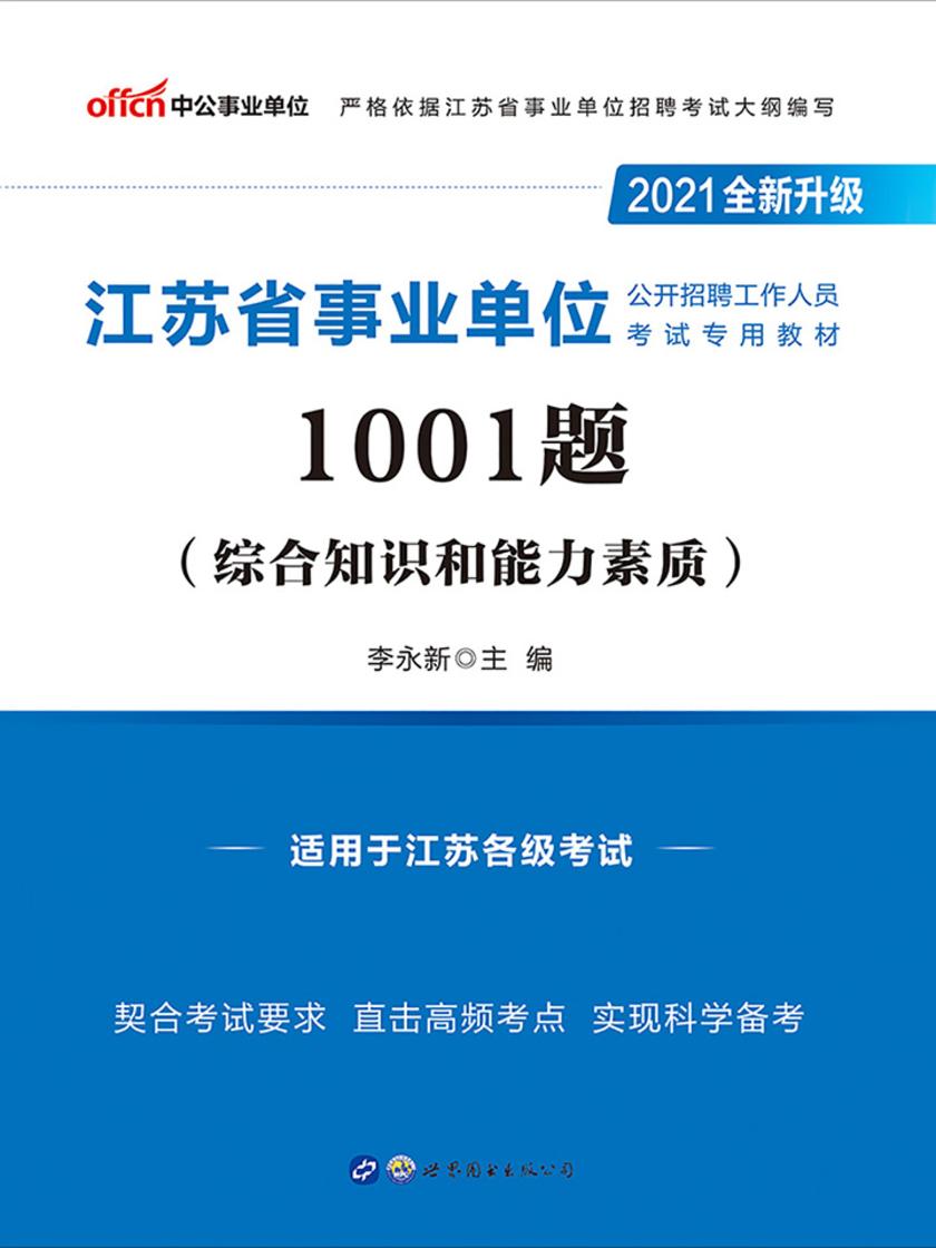 中公2021江苏省事业单位公开招聘工作人员考试专用教材1001题(全新升级)