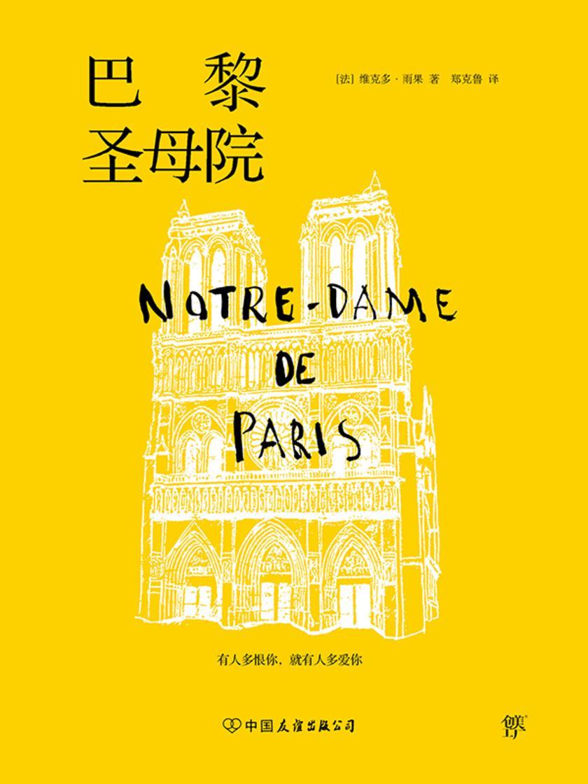 巴黎圣母院(郑克鲁教授法文直译,未删节经典全译本。新增497条注释)