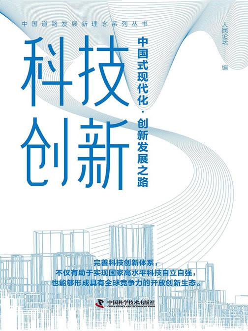 科技创新:中国式现代化·创新发展之路