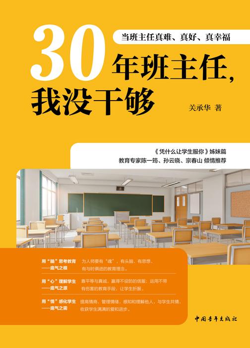 30年班主任,我没干够:当班主任真难、真好、真幸福