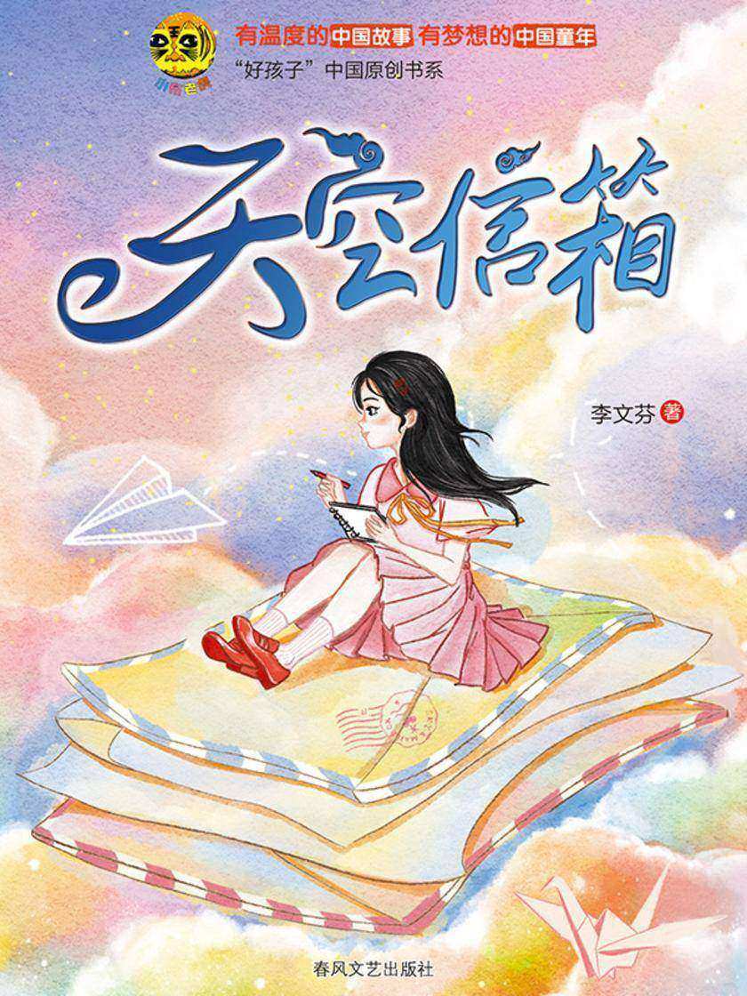 小布老虎“好孩子”书系·天空信箱