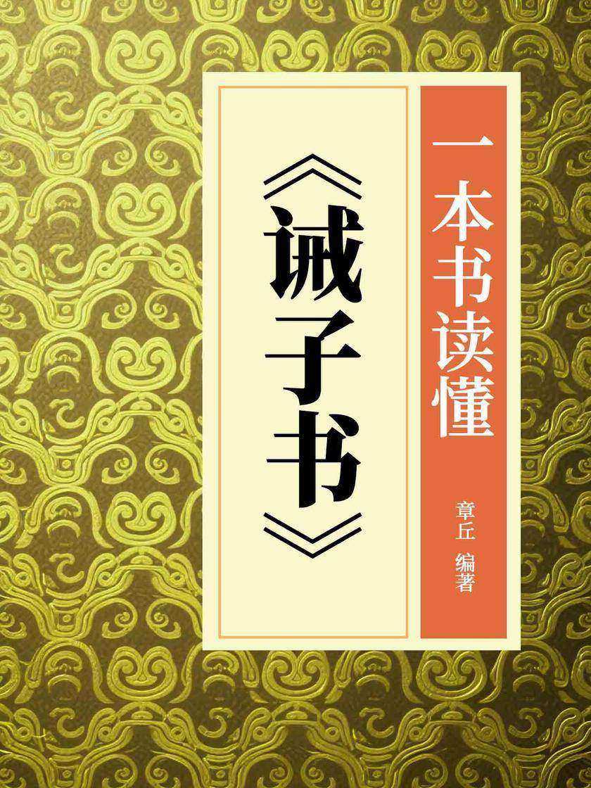 一本书读懂《诫子书》