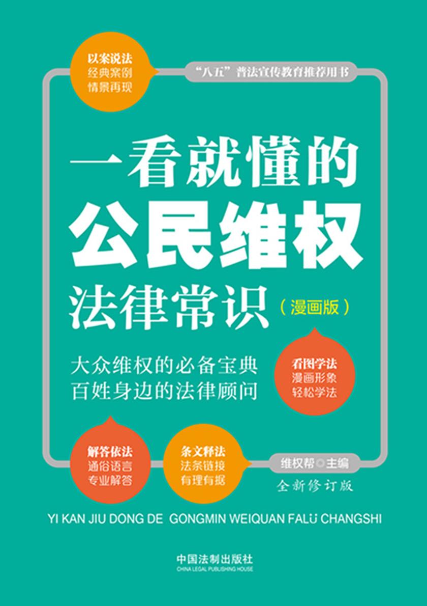 一看就懂的公民维权法律常识:漫画版(全新修订版)