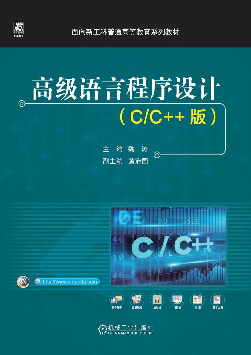 高级语言程序设计(C/C++版)
