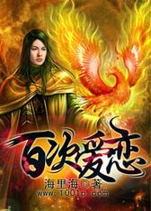 百次爱恋