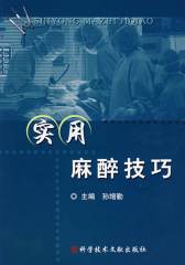 实用麻醉技巧(仅适用PC阅读)