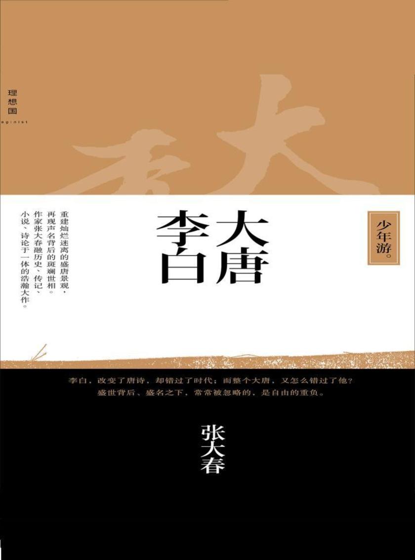 大唐李白·少年游