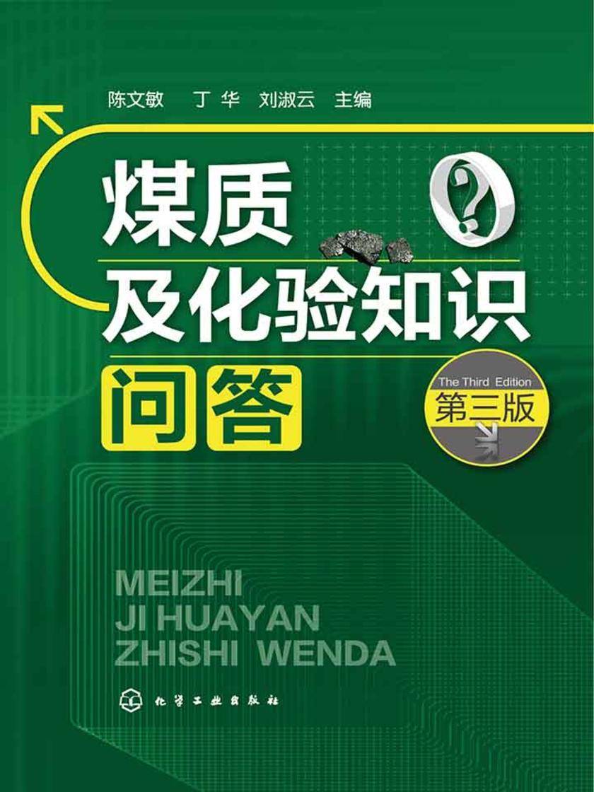 煤质及化验知识问答(第三版)
