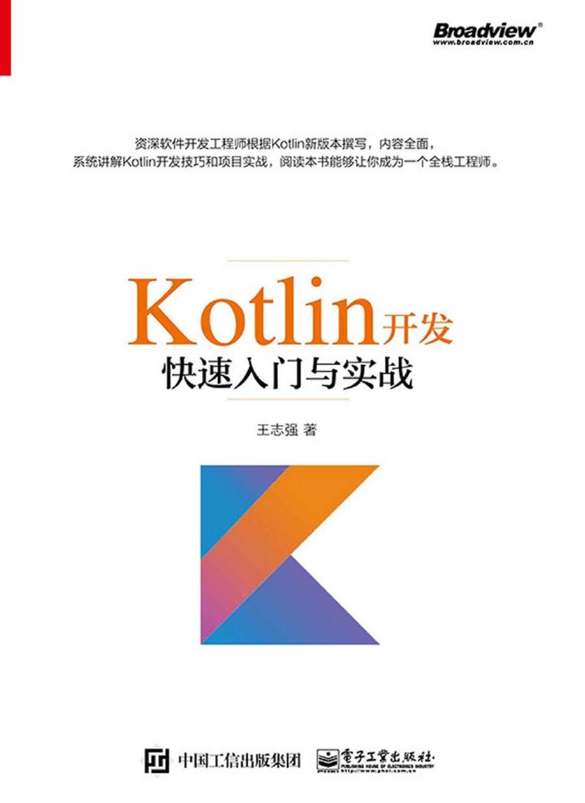 Kotlin开发快速入门与实战